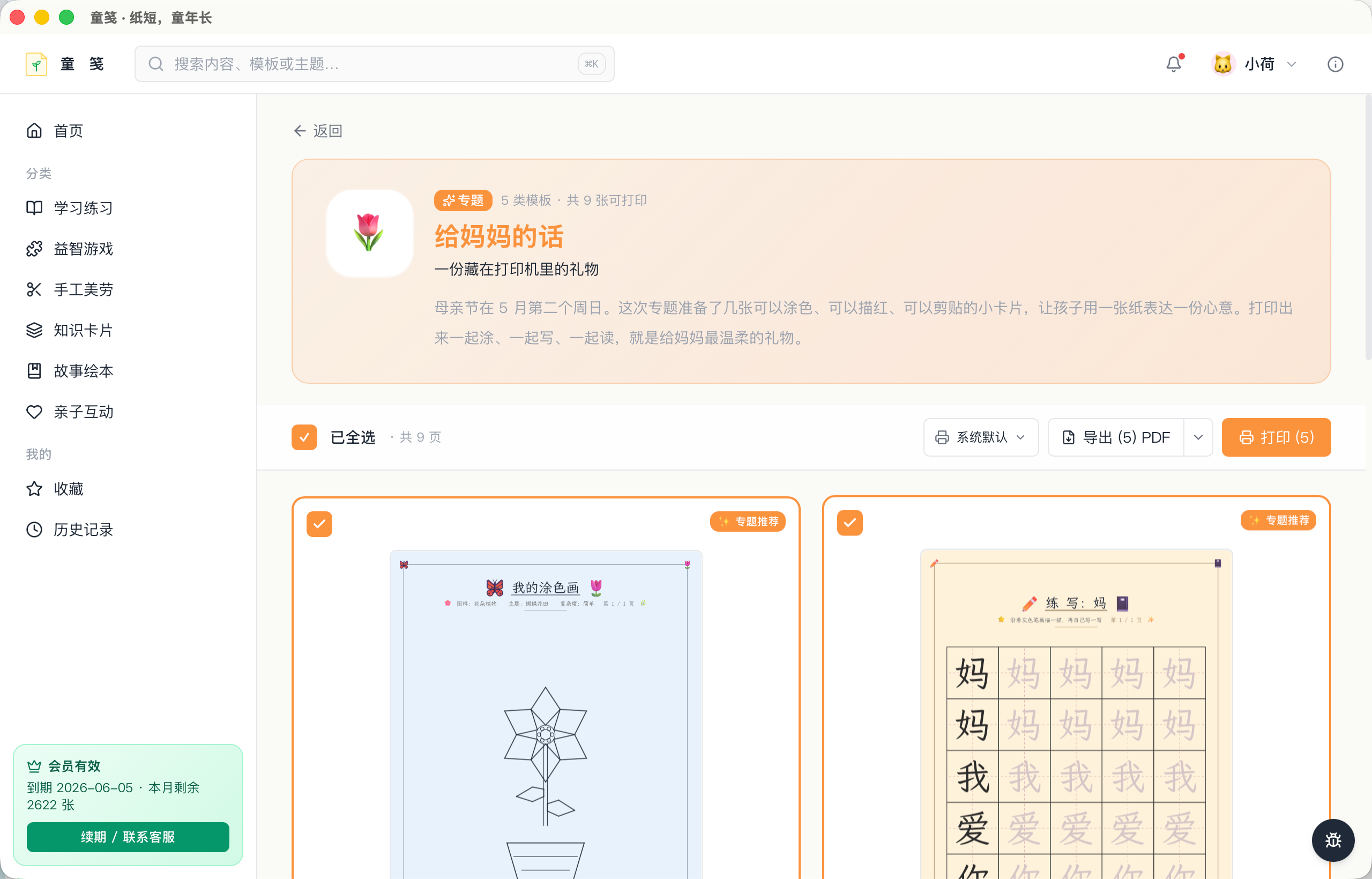 童笺 APP 首页 · 母亲节专题