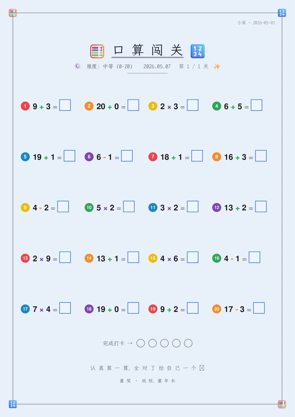 童笺 · 口算闯关