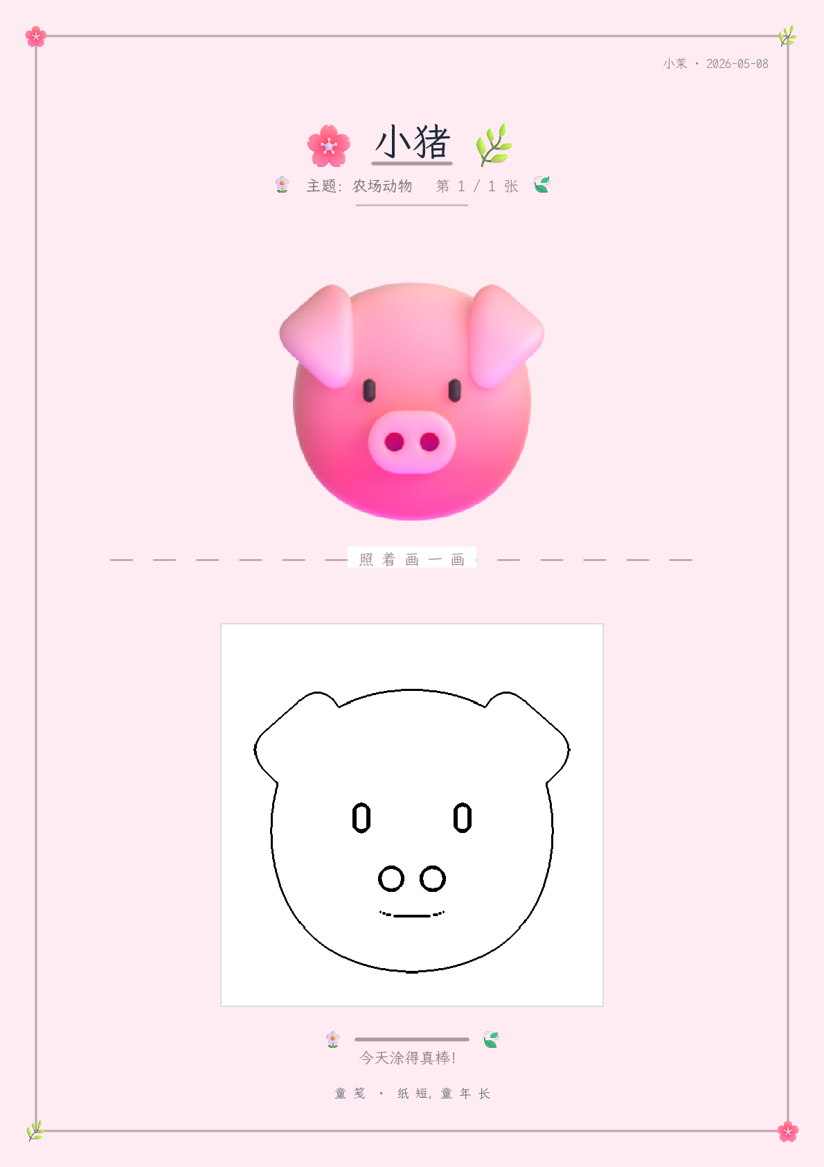 童笺 · 实物涂色 · 照画一画