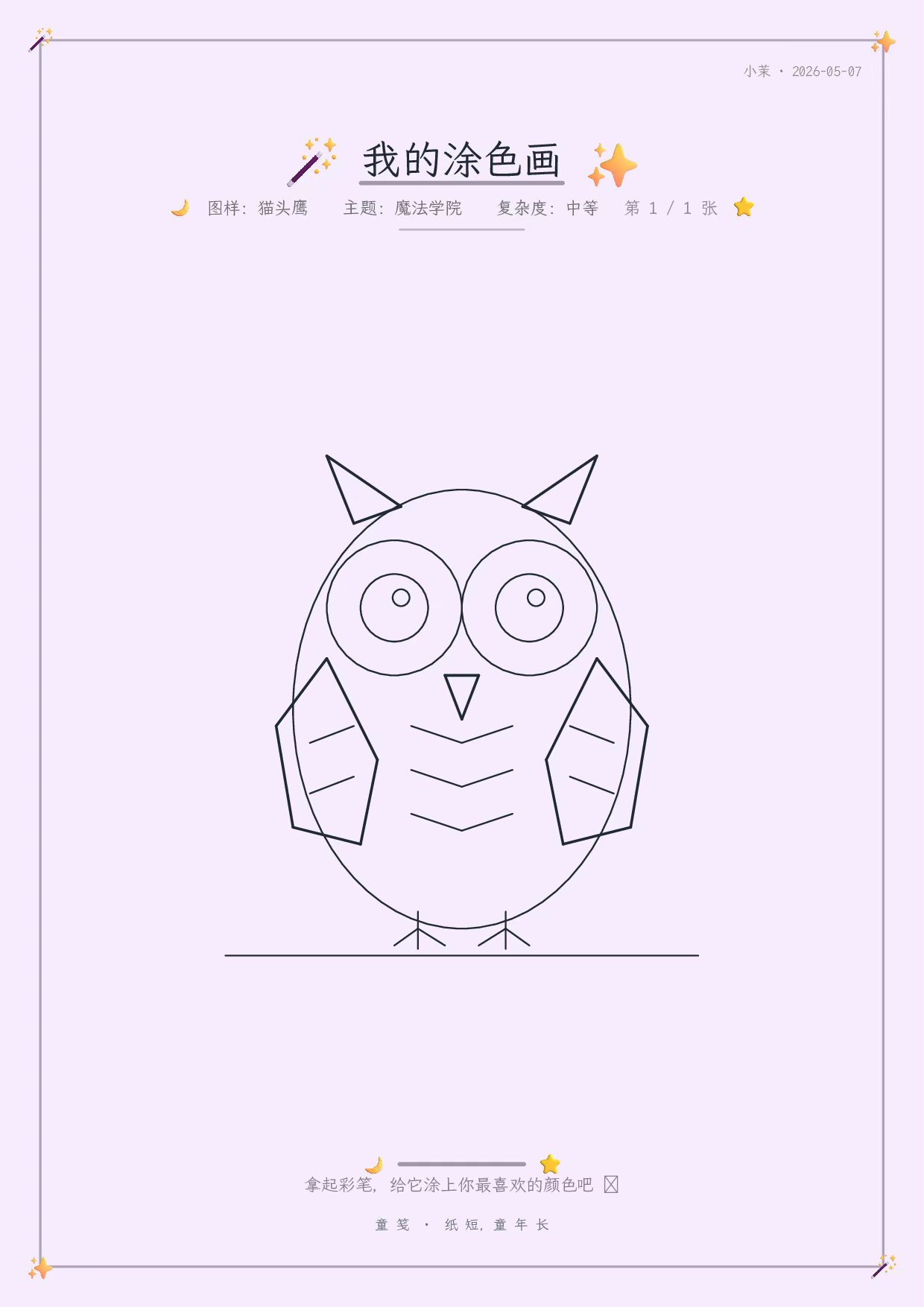 童笺 · 涂色画