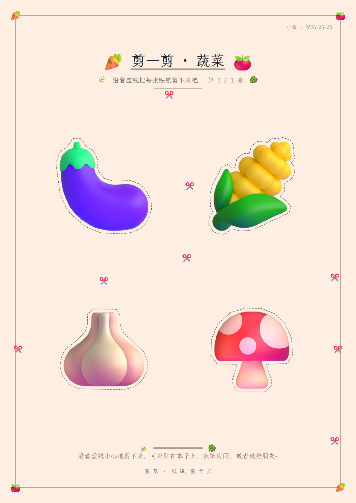 童笺 · 剪一剪 · 贴纸