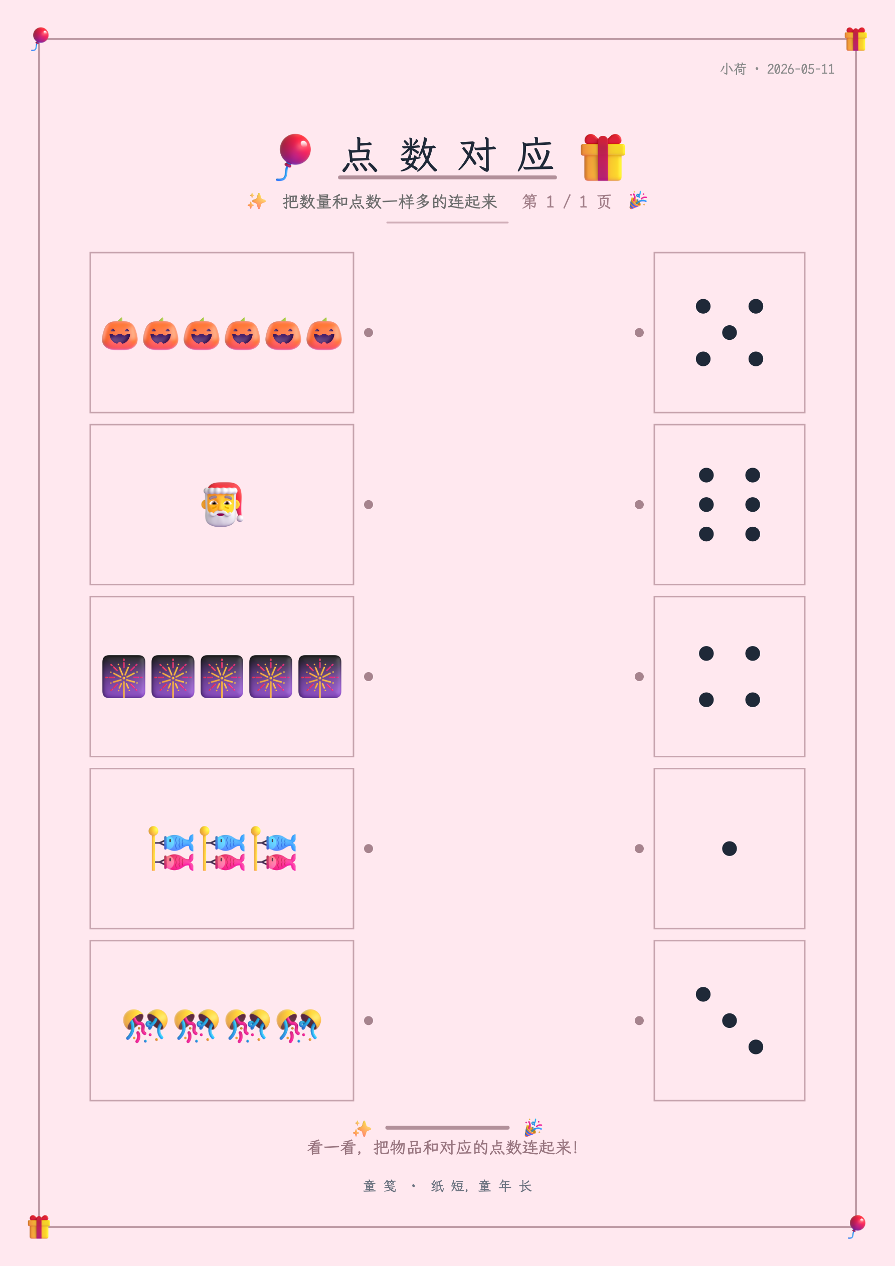 童笺 · 点数对应