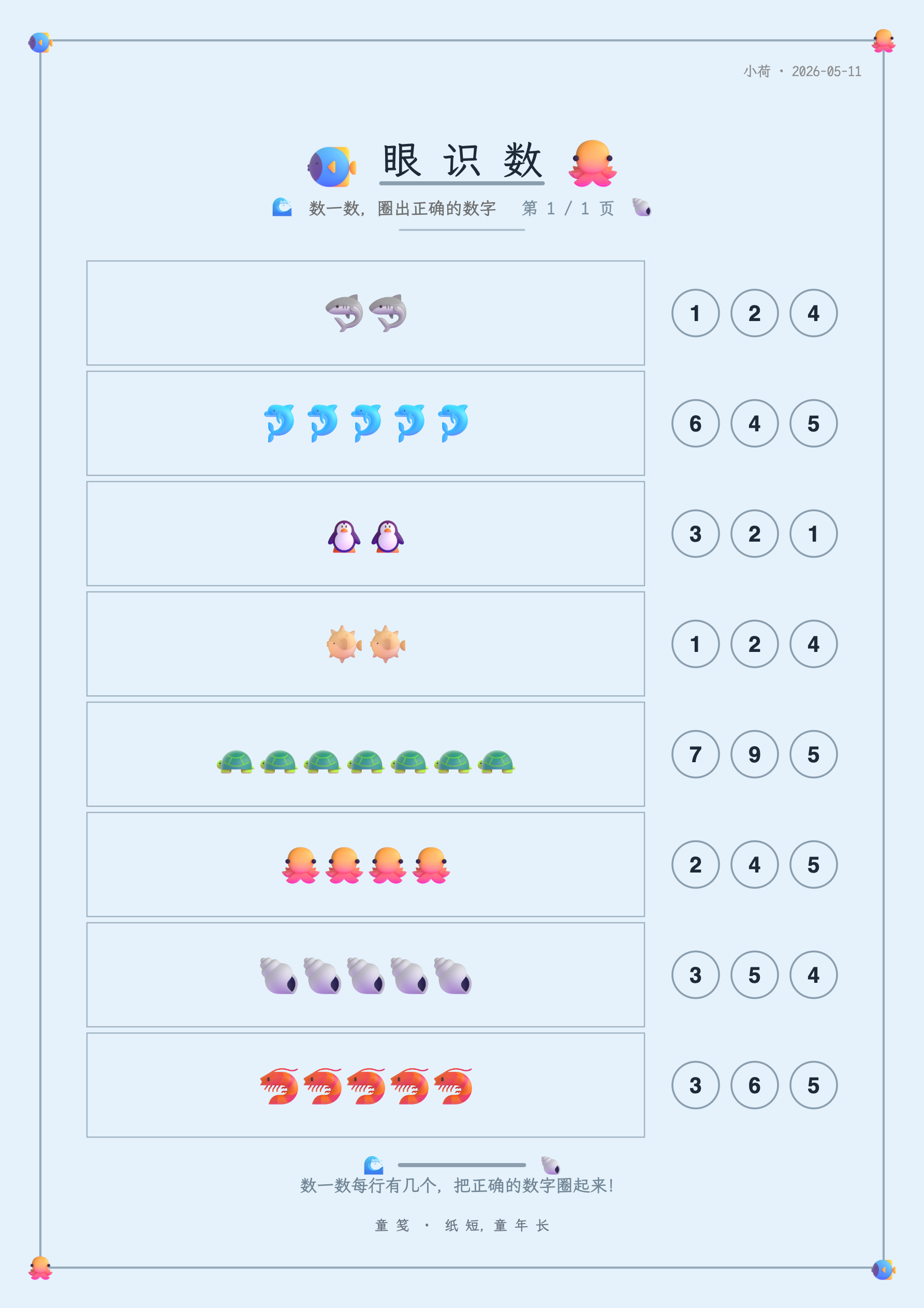 童笺 · 眼识数