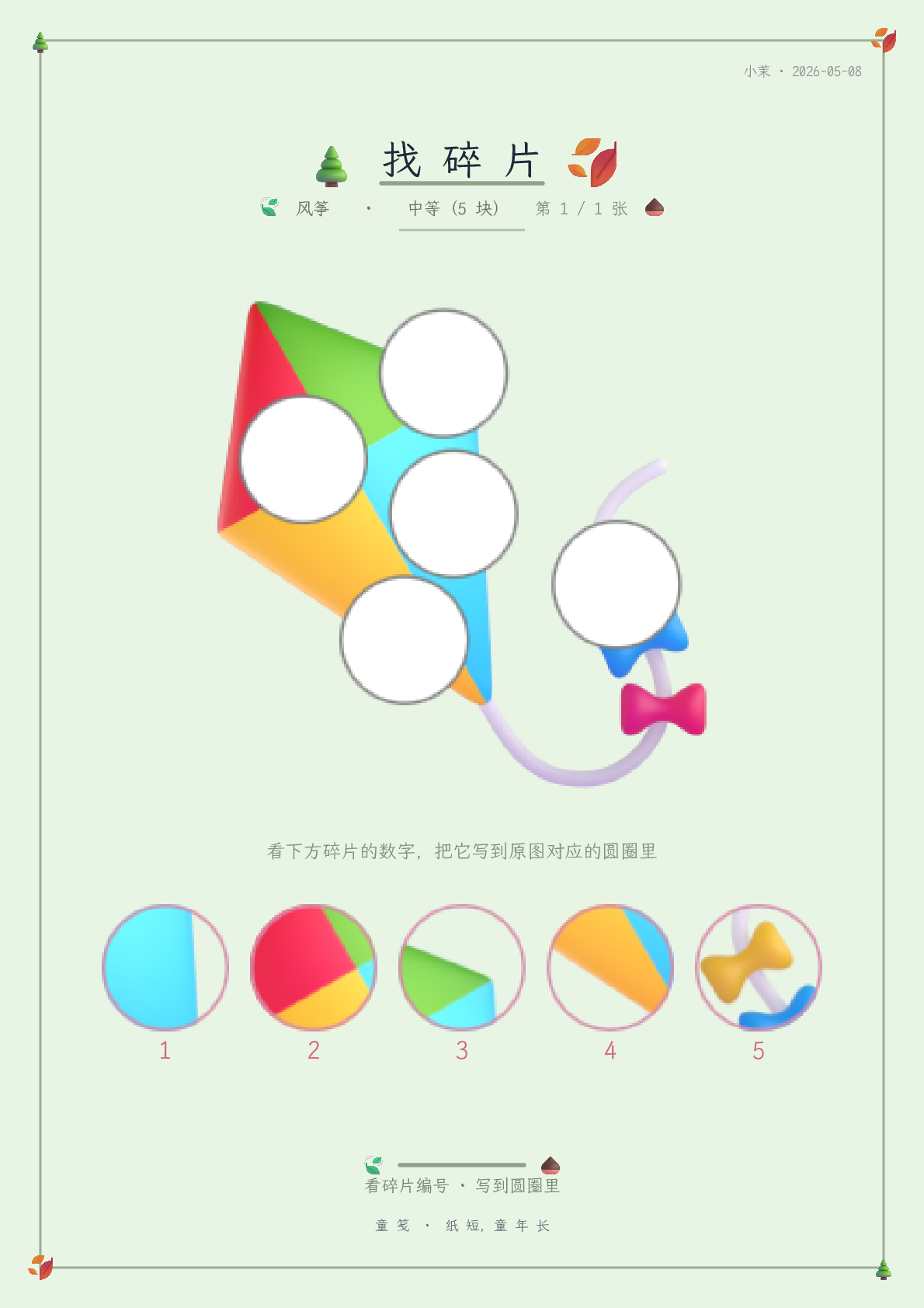 童笺 · 找碎片