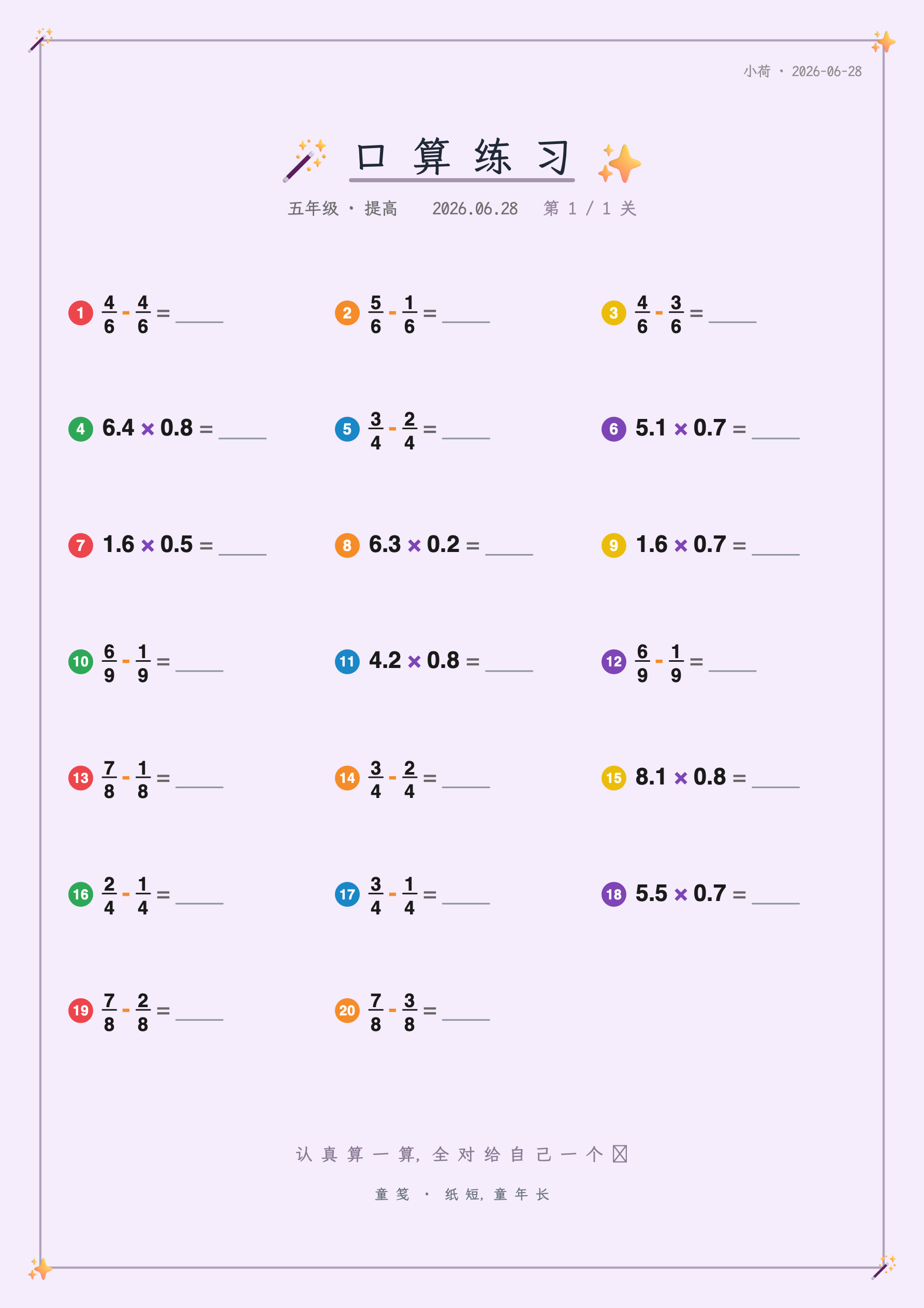 童笺 · 年级口算