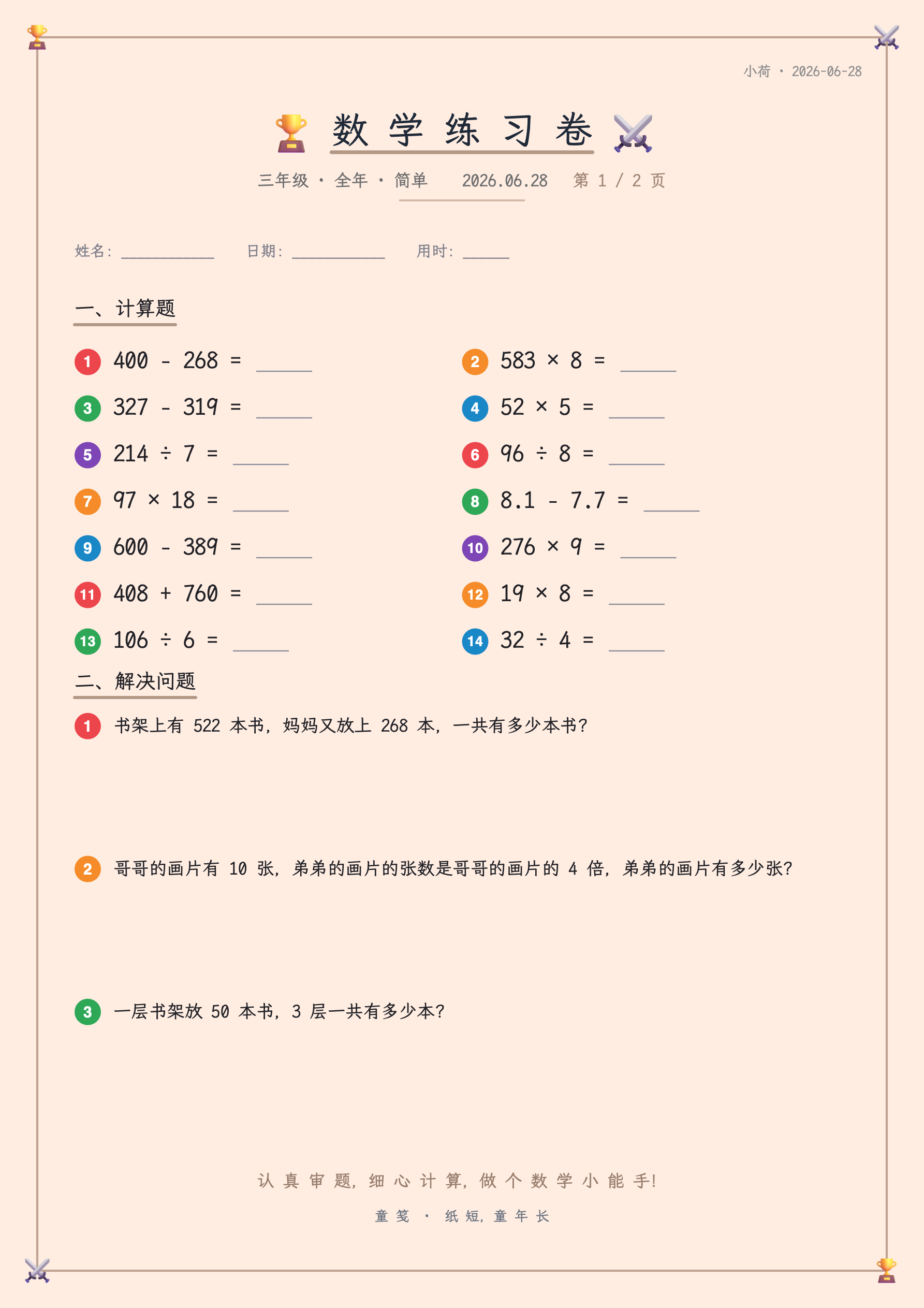 童笺 · 数学综合练习卷