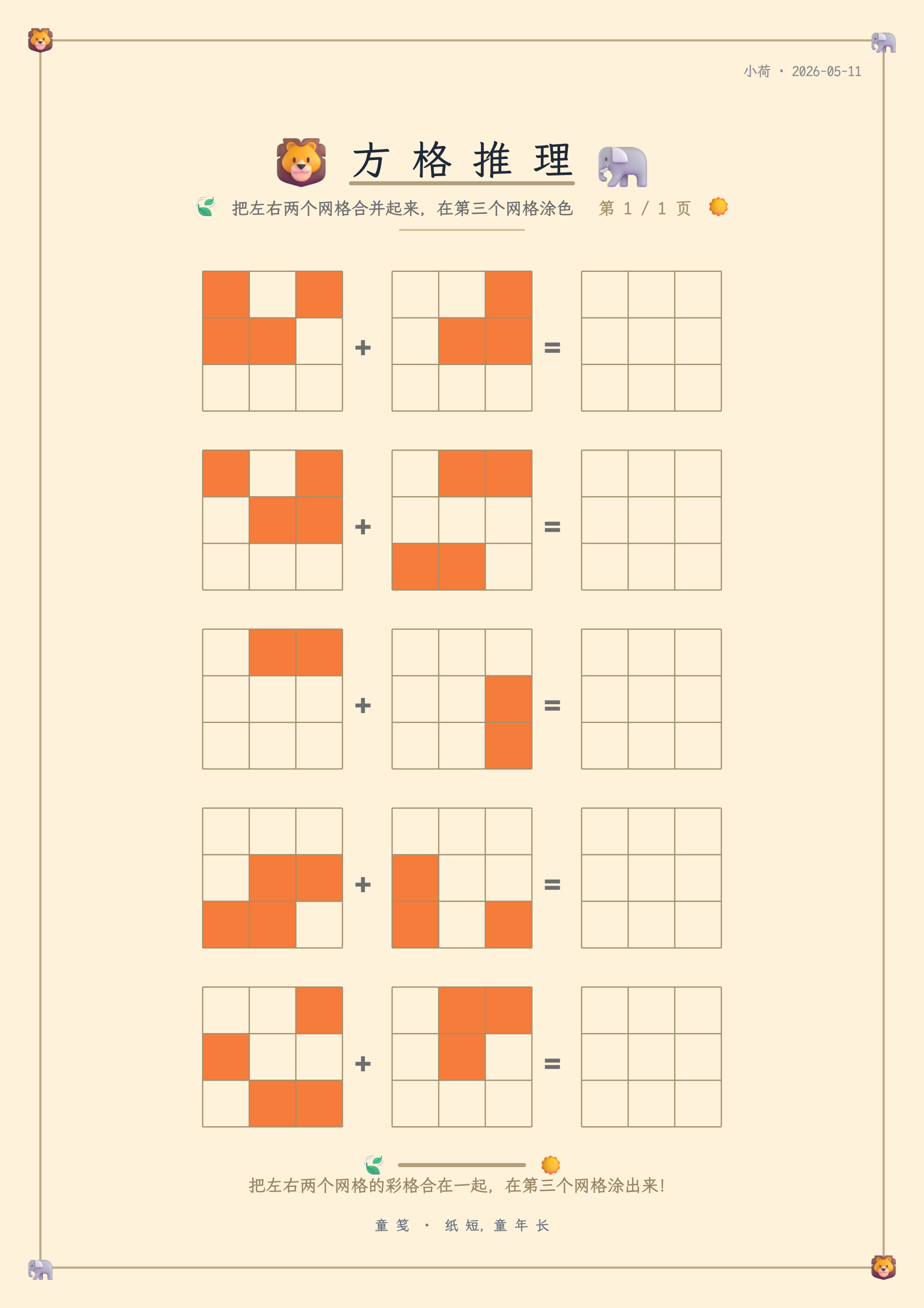 童笺 · 方格推理