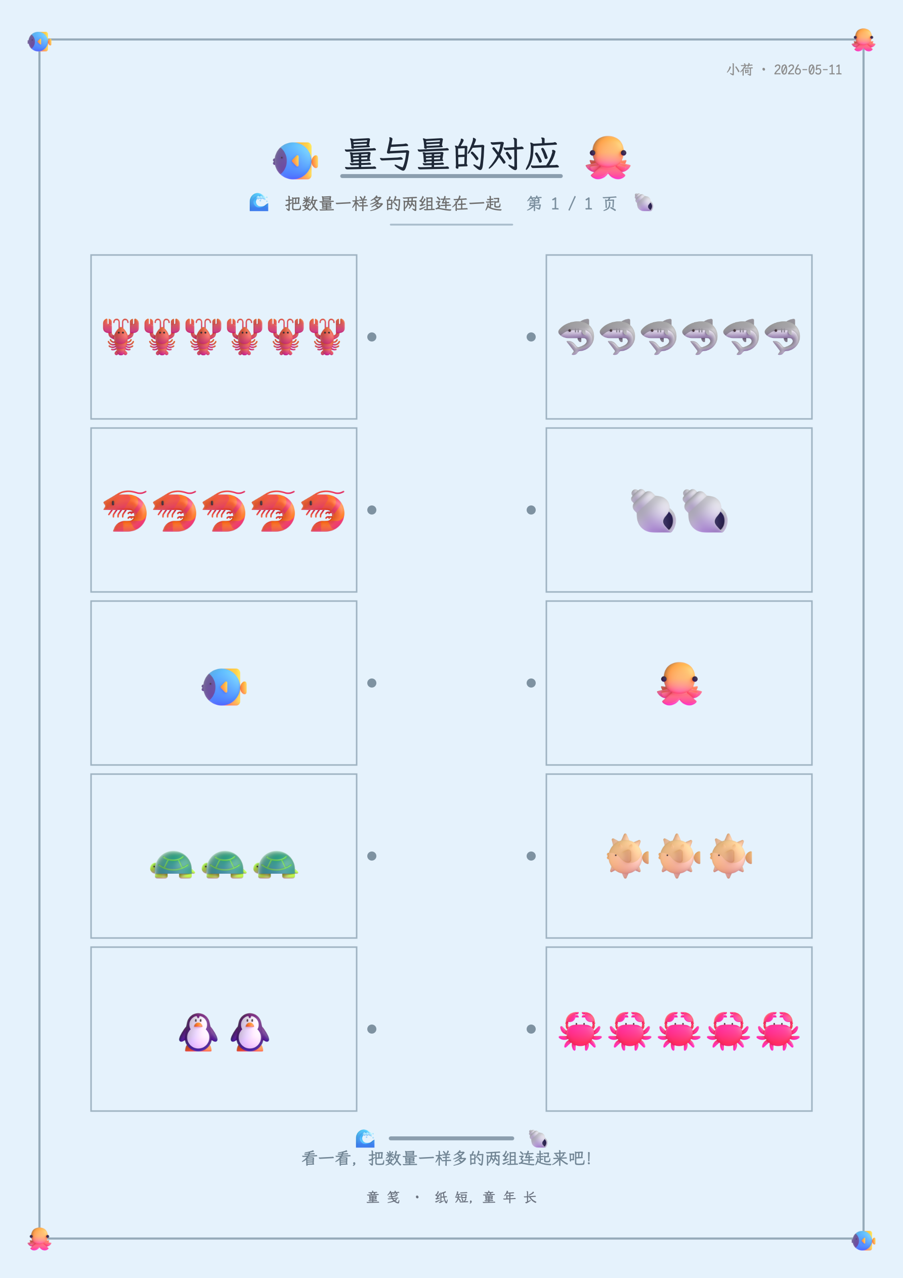 童笺 · 量与量的对应