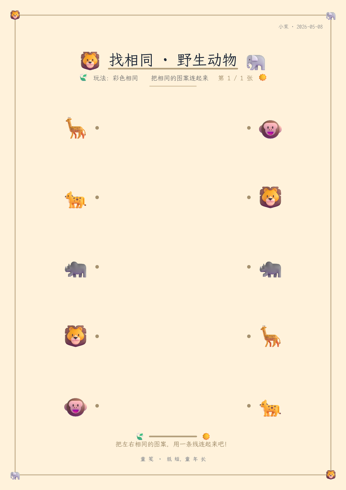 童笺 · 连一连·找相同