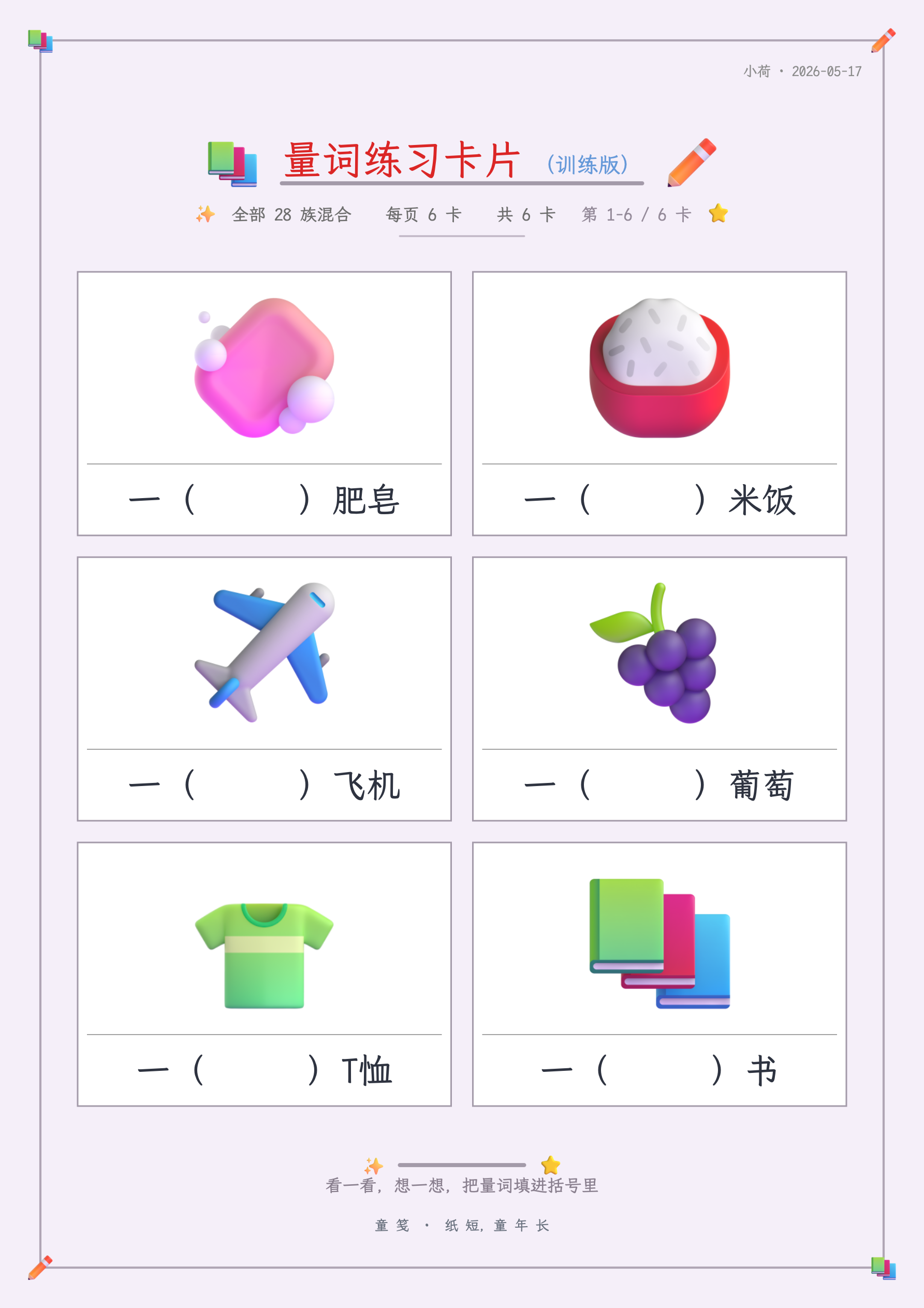 童笺 · 量词练习卡