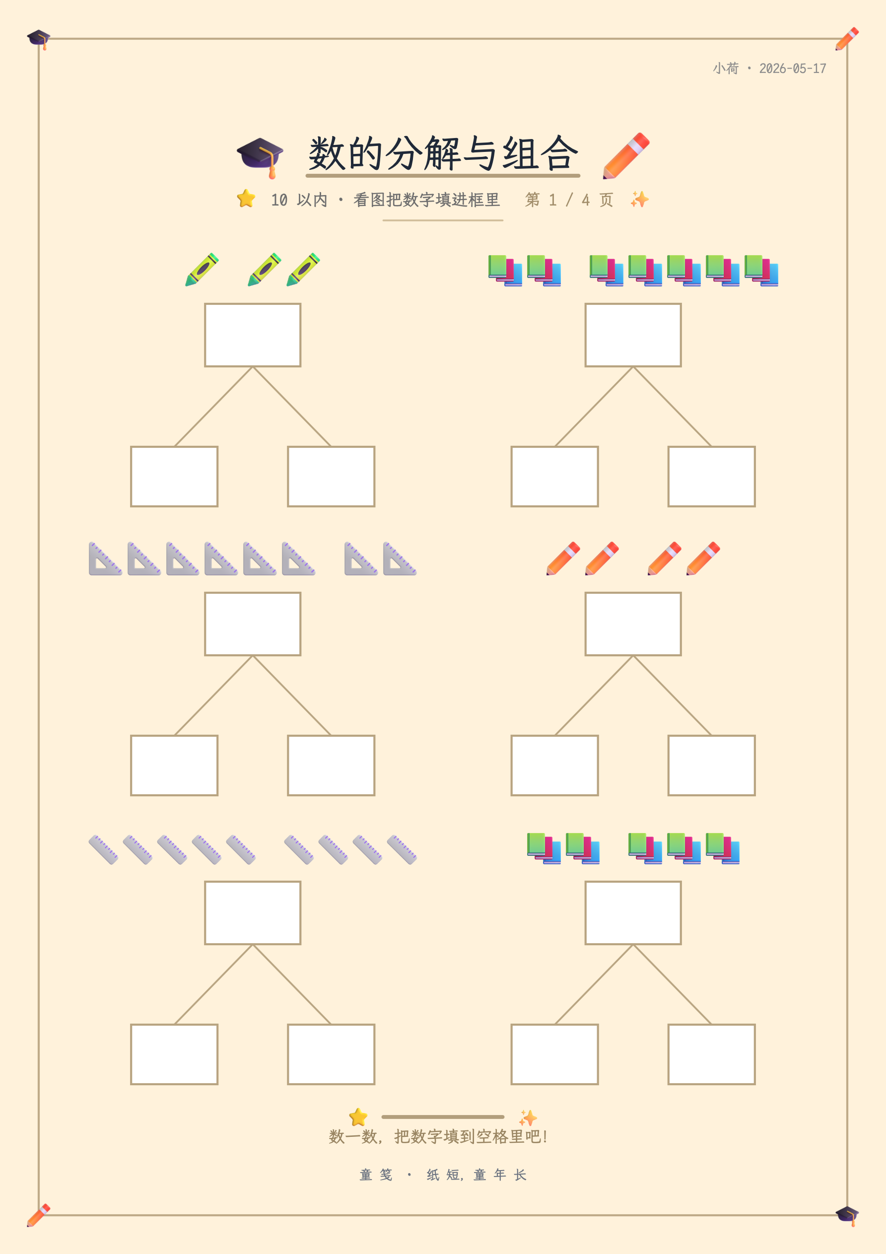 童笺 · 数的分解与组合