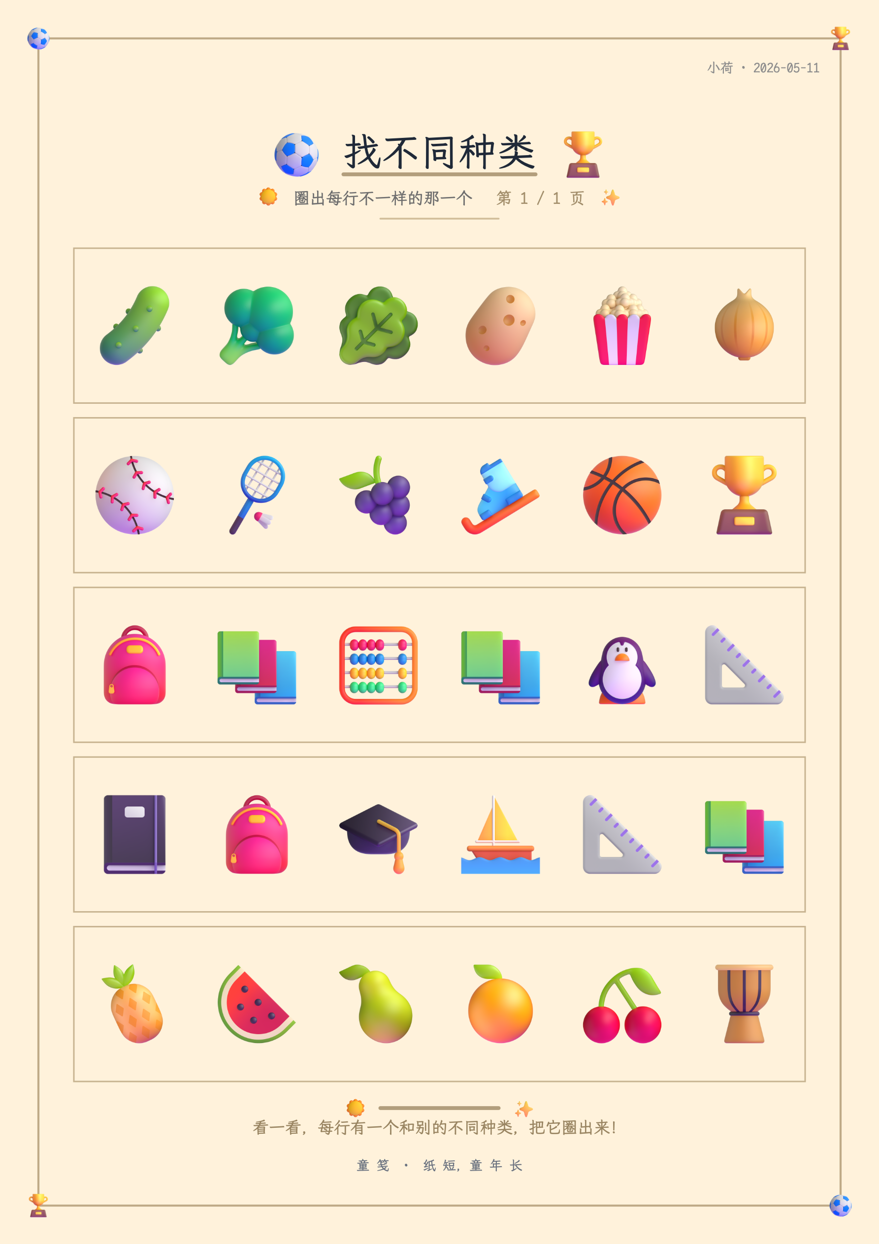 童笺 · 找不同种类