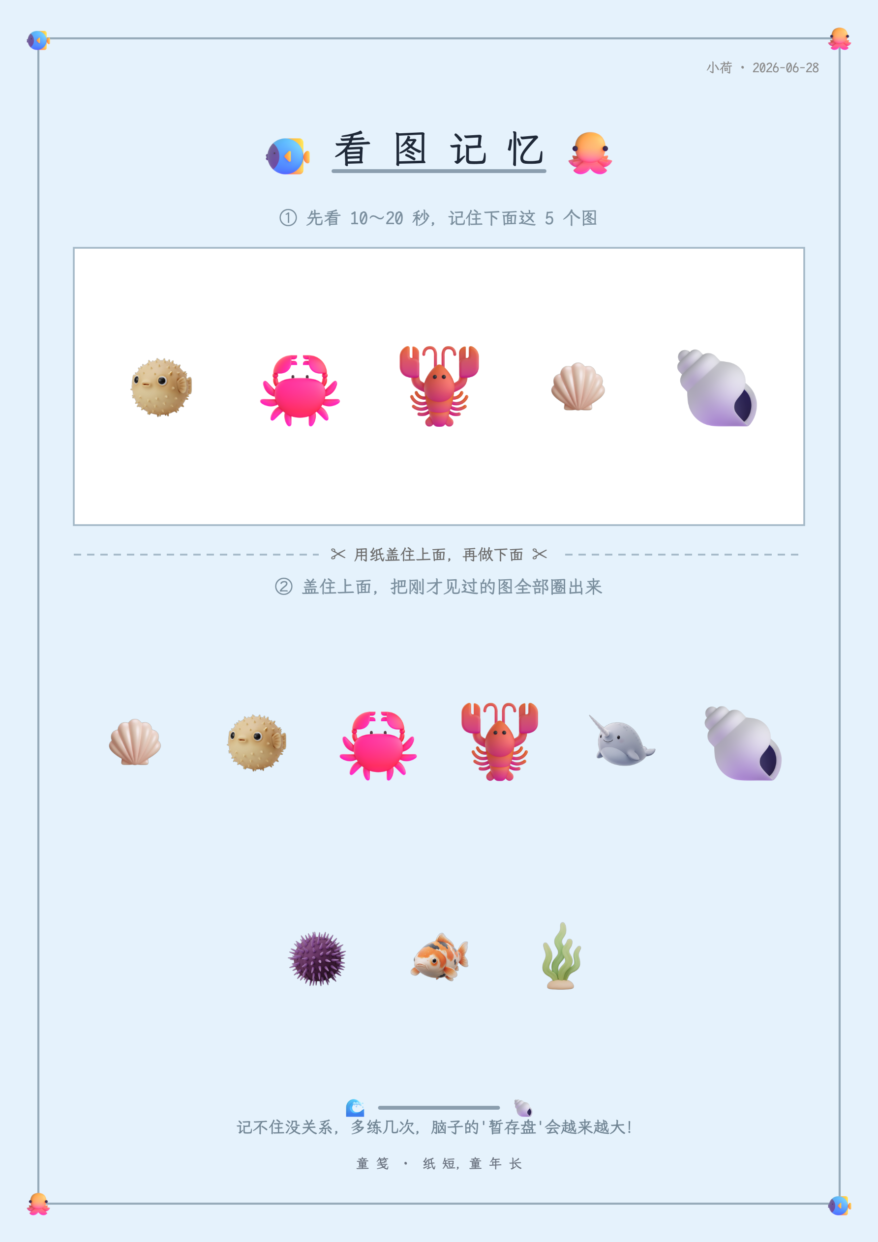 童笺 · 看图记忆
