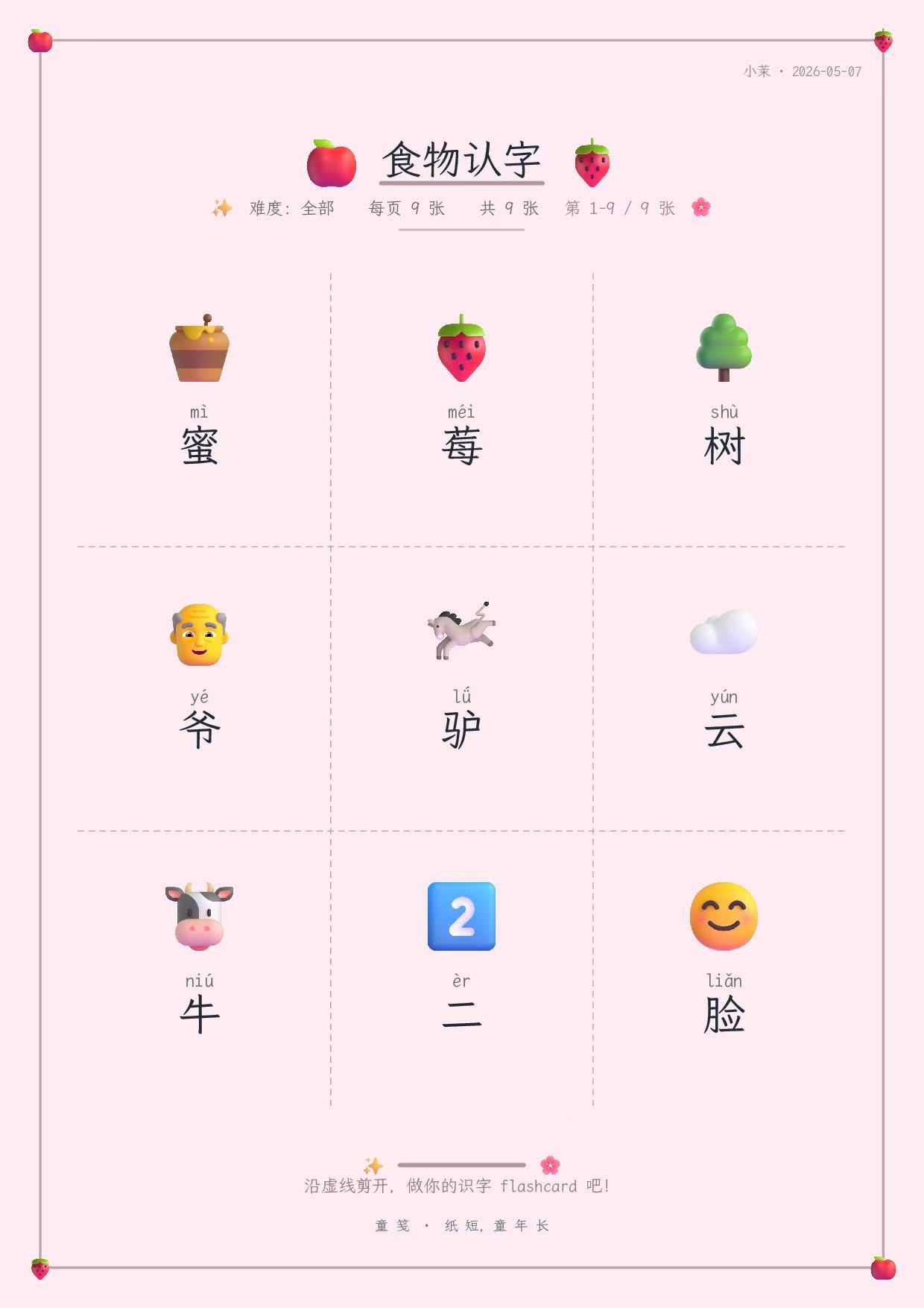 童笺 · 看图识字