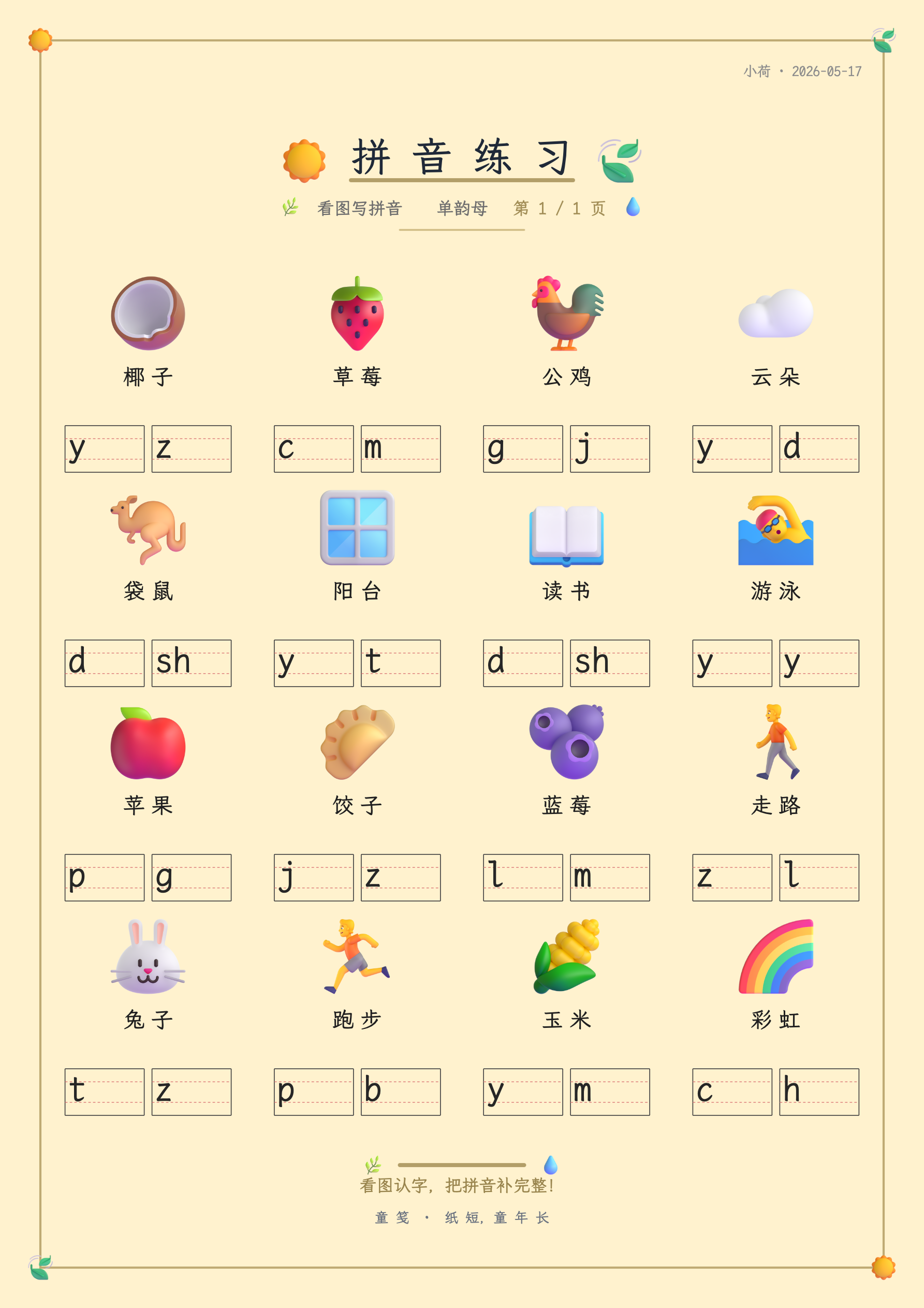 童笺 · 拼音练习