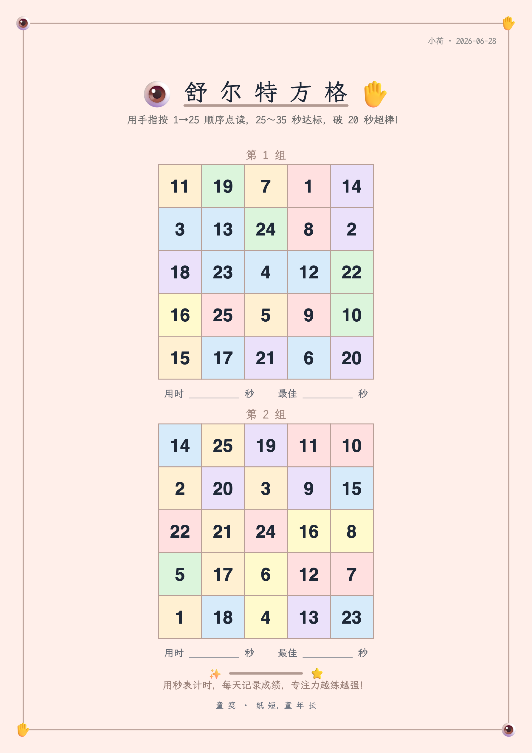 童笺 · 舒尔特方格