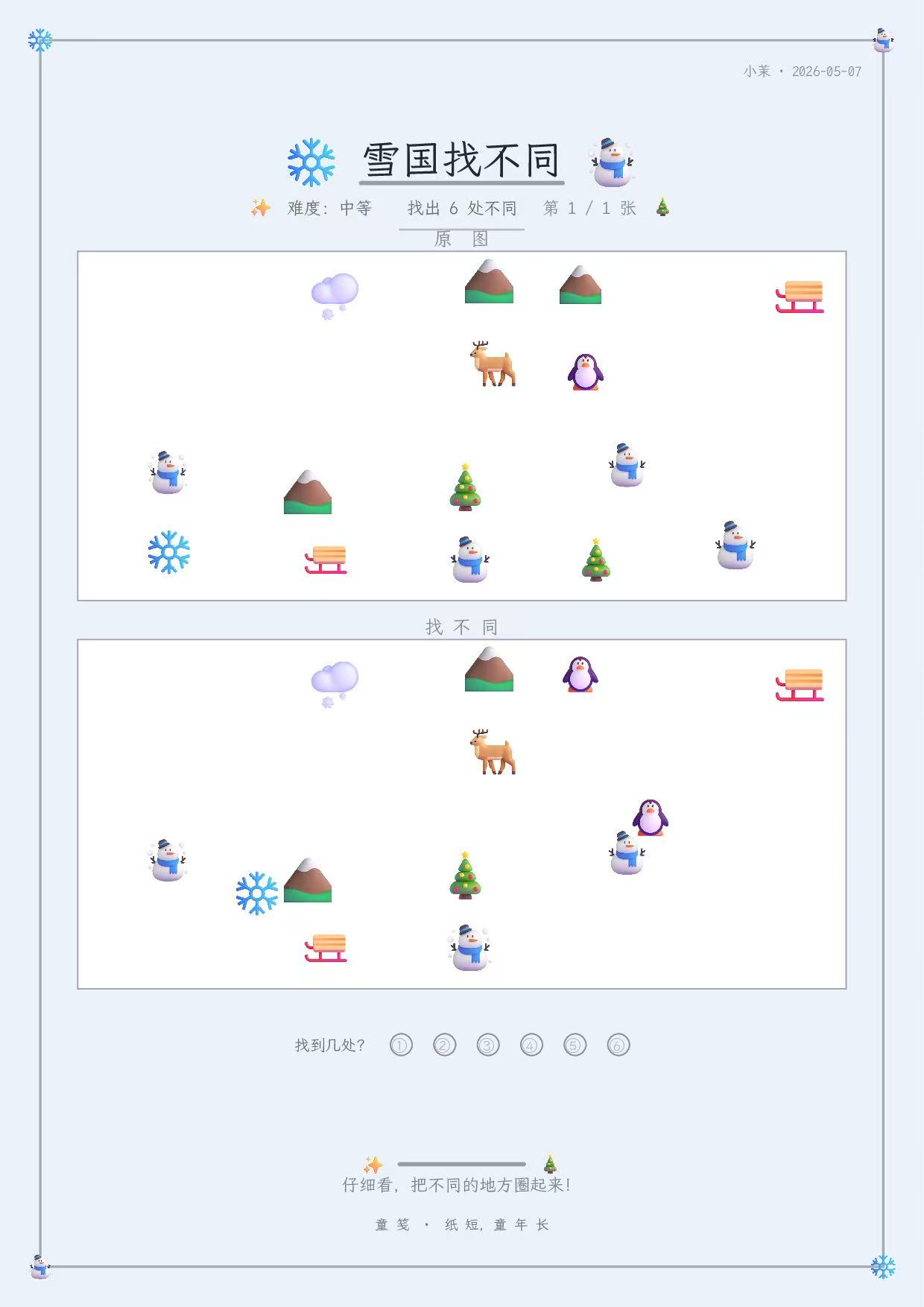 童笺 · 找不同