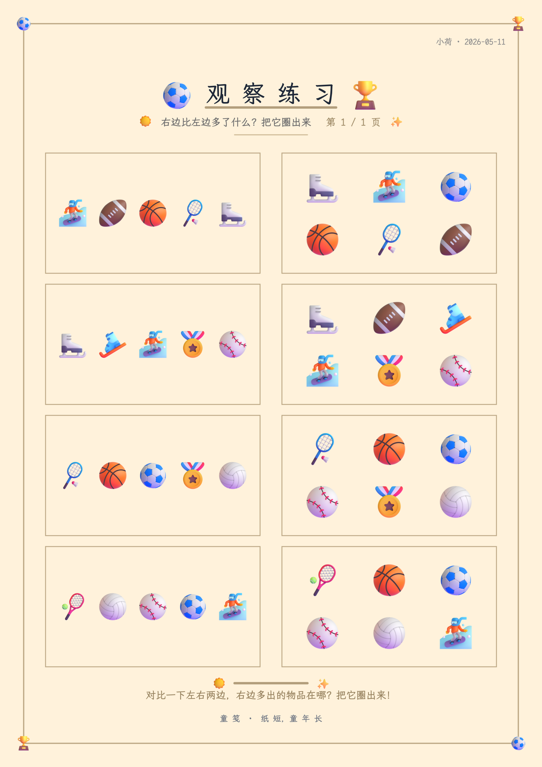 童笺 · 找多的物品