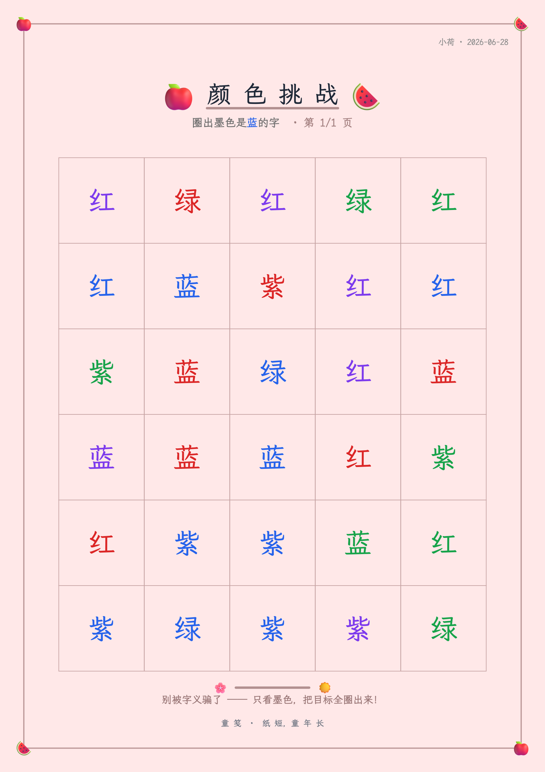 童笺 · 颜色挑战