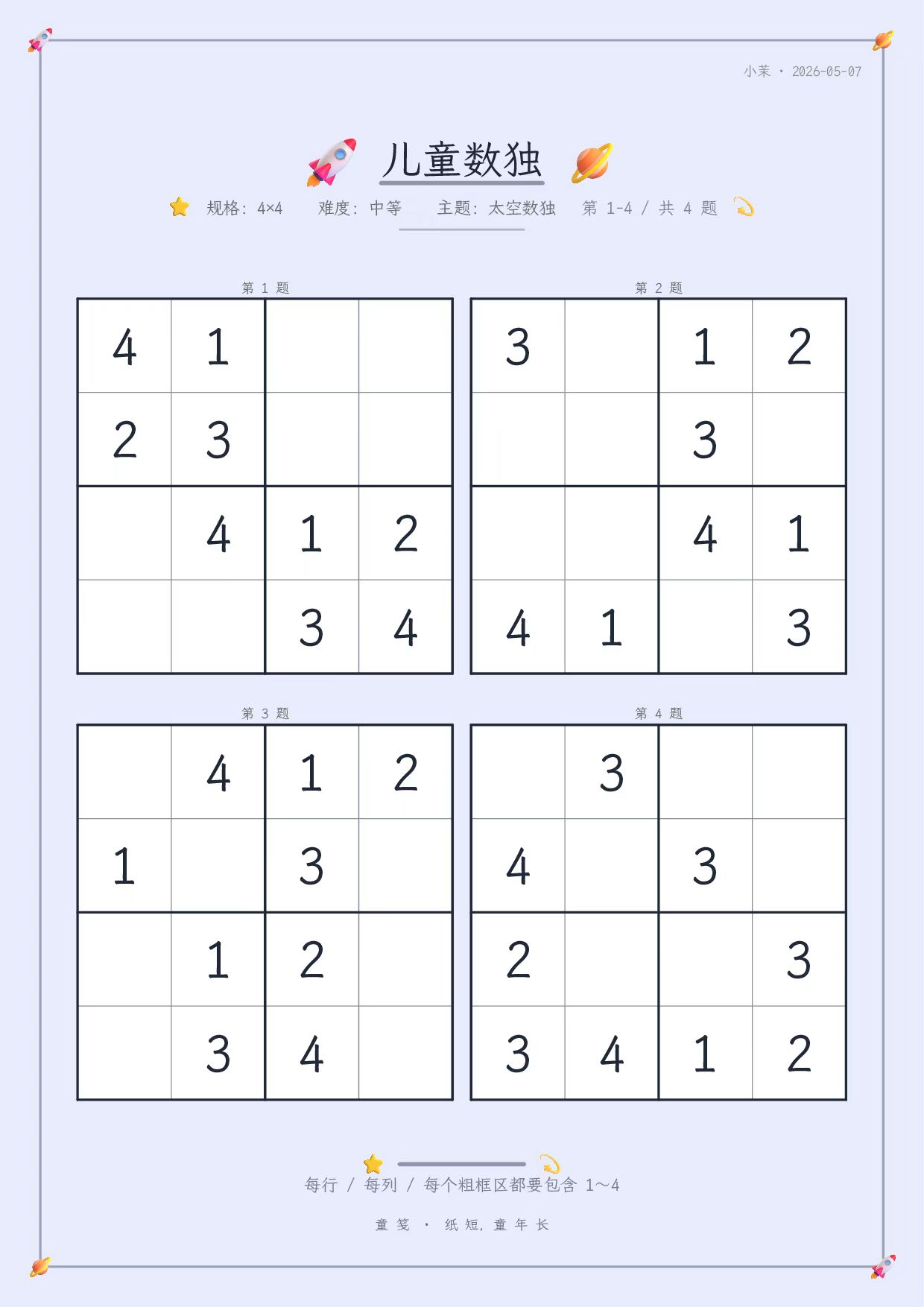 童笺 · 儿童数独