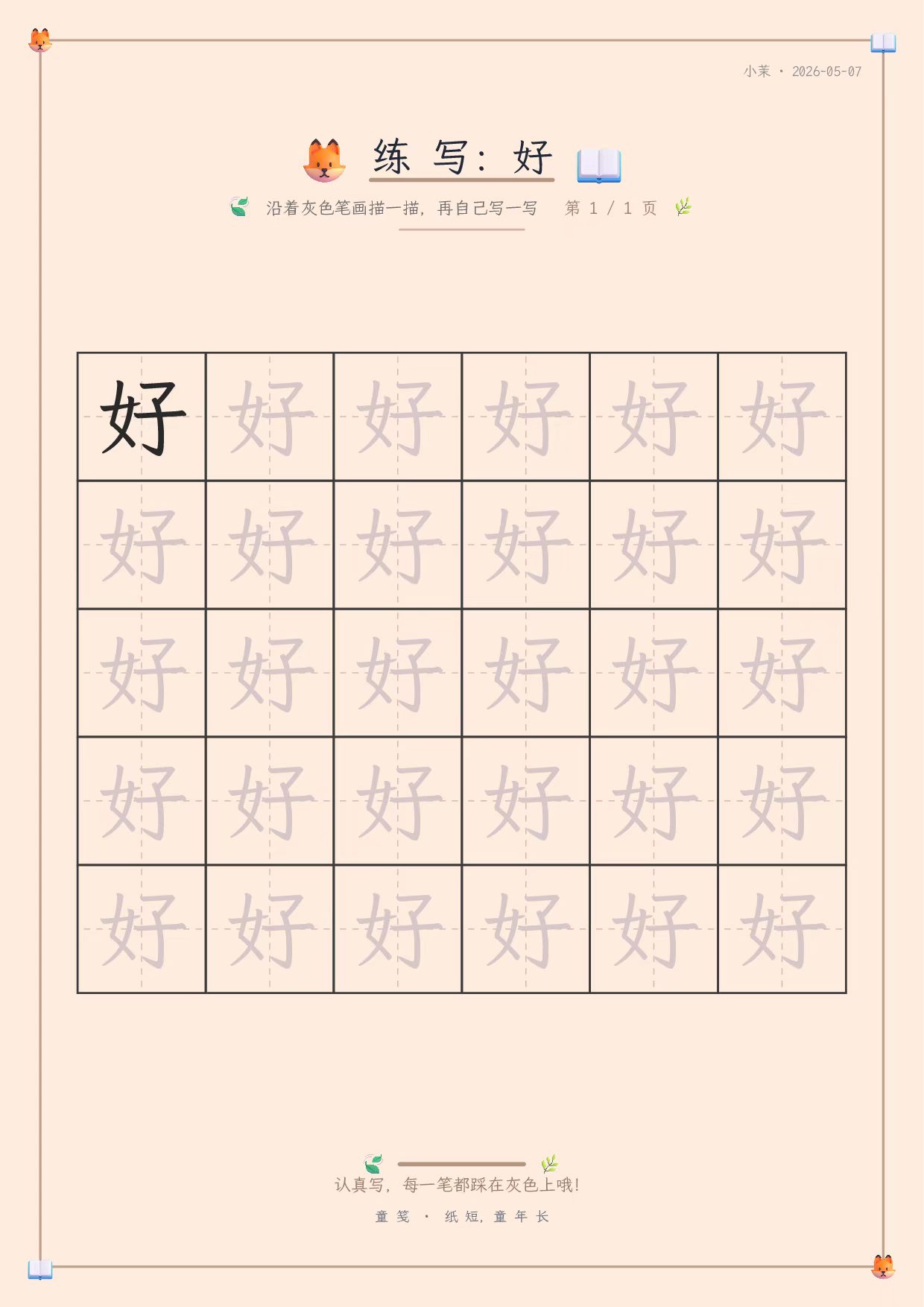 童笺 · 描红字帖