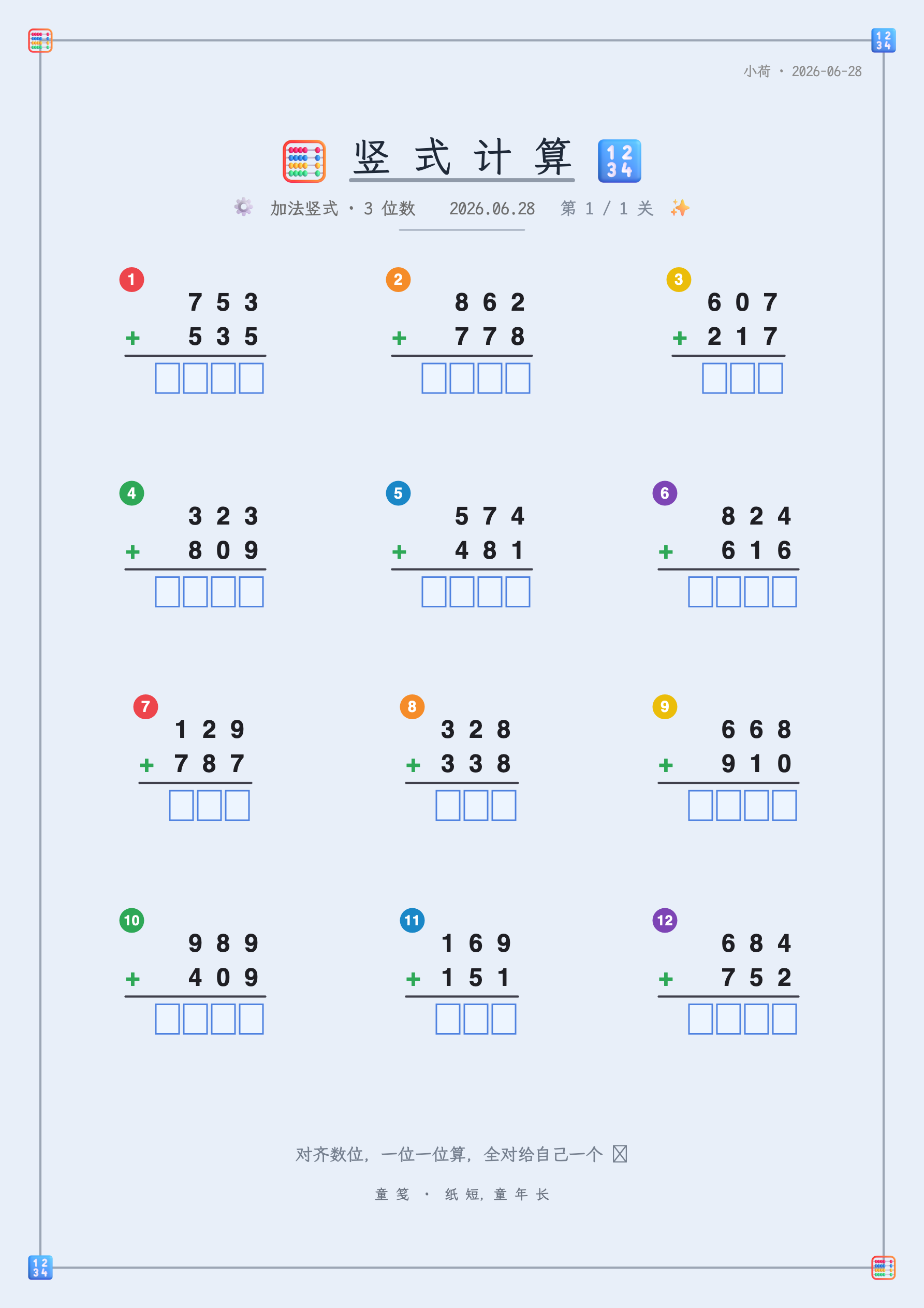 童笺 · 竖式计算