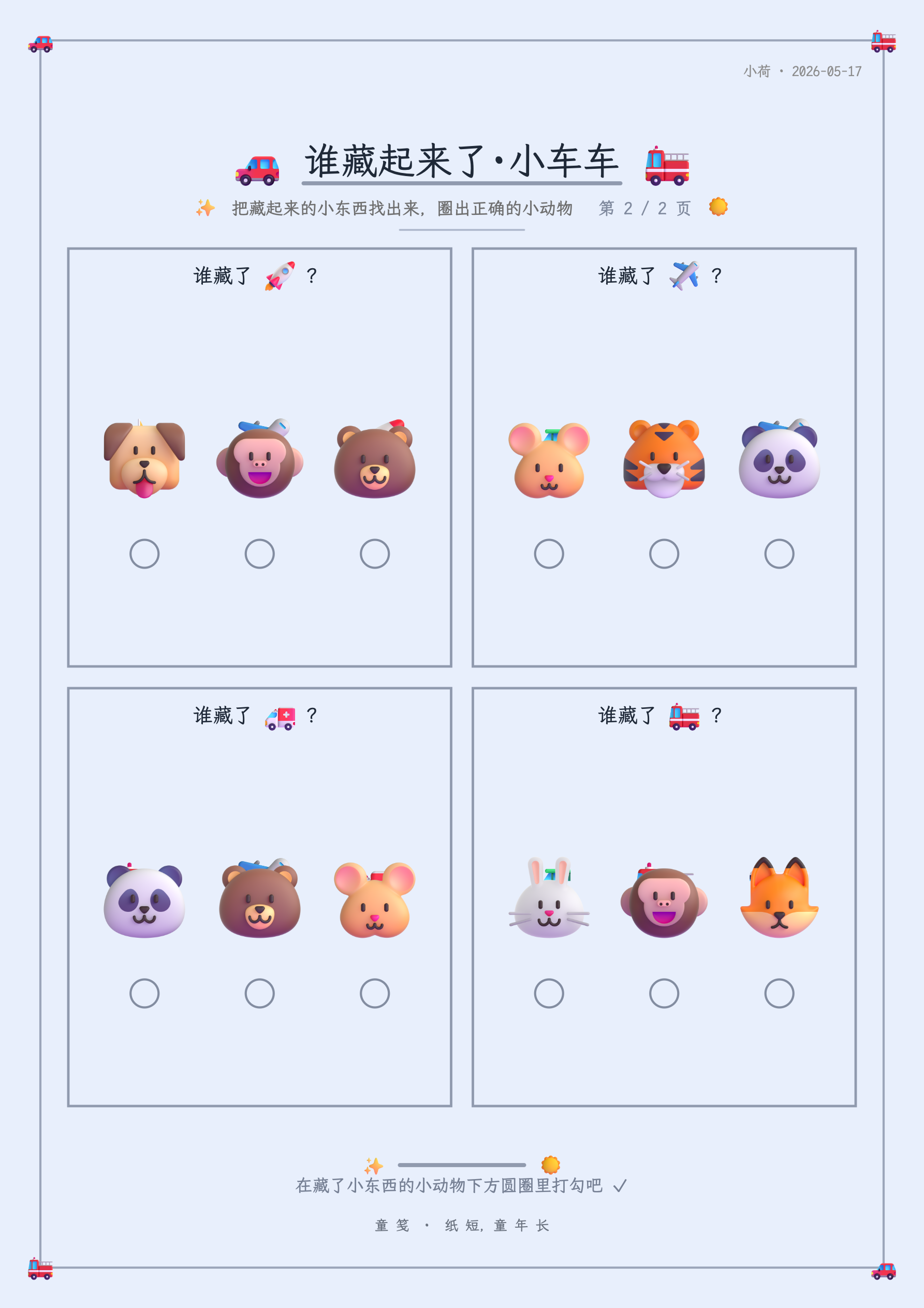 童笺 · 谁藏起来了