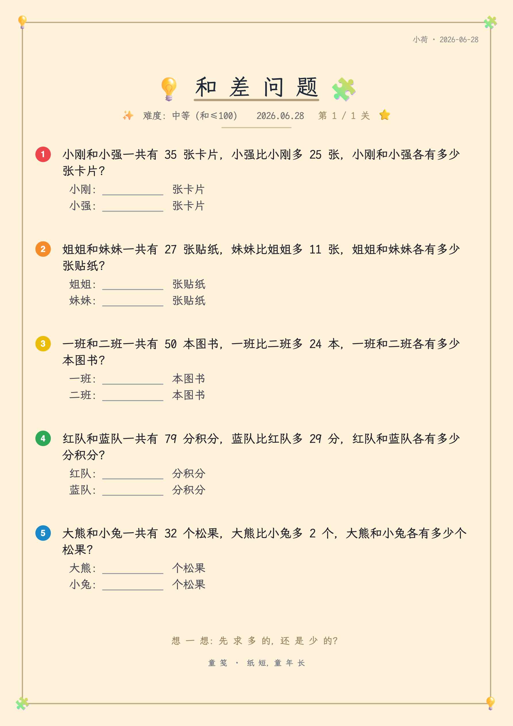 童笺 · 和差问题